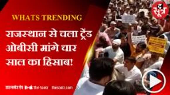 बेराजगारों और ओबीसी वर्ग के युवाओं ने सरकार के खिलाफ क्यों खोला मोर्चा?