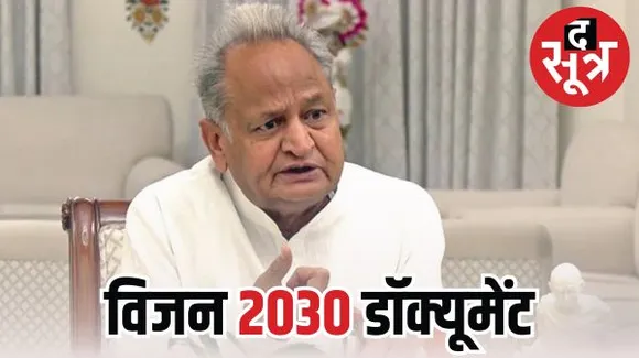 आज जारी होगा गहलोत सरकार का विजन 2030 डॉक्यूमेंट; आचार संहिता लगने से पहले कांग्रेस का राजनीतिक कदम