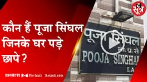 IAS के ठिकानों पर ED का छापा, कैश देख अधिकारियों की खुली रह गईं आंखें