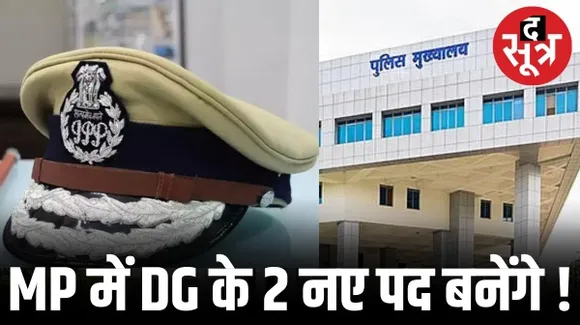 वरिष्ठ IPS अशोक अवस्थी और विजय कटारिया को डीजी बनाने के लिए 2 पद बनाने की तैयारी, PHQ का MP सरकार को प्रस्ताव