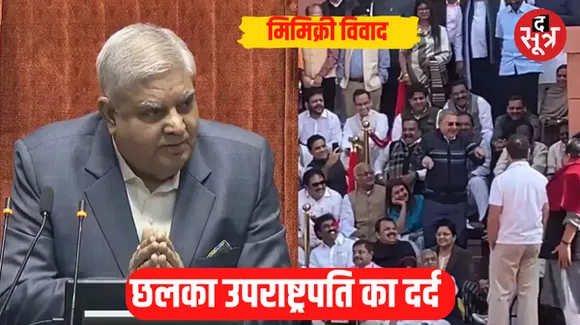 मिमिक्री विवाद को लेकर छलका उपराष्ट्रपति का दर्द, बोले- मैं एक संवैधानिक पद पर, फिर भी लोग मुझे नहीं बख्शते!