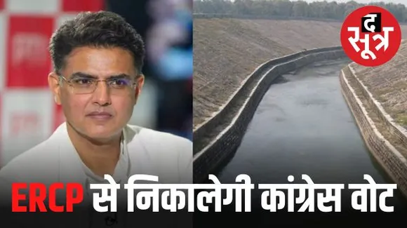पूर्वी राजस्थान में पिछली बार सचिन इस बार ERCP के सहारे कांग्रेस, सचिन के साथ हुए बर्ताव की नाराजगी को ERCP के जरिए कम करने की कोशिश