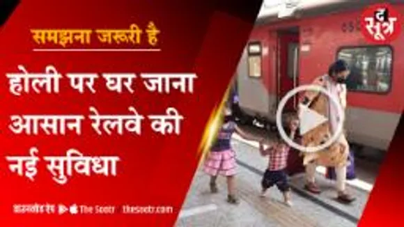 Indian Railway की नई सुविधा Holi पर घर जाना आसान