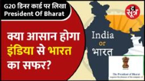 देश के नाम (इंडिया या भारत) को लेकर छिड़ी एक नई बहस, जानिए क्या है नाम बदलने की प्रोसेस?