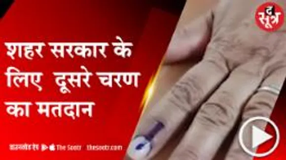 MP: निकाय चुनाव का दूसरा चरण आज, रतलाम, देवास, रीवा, कटनी मुरैना निगम में वोटिंग जारी