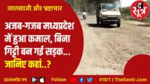 मध्यप्रदेश अजब और गजब है! रायसेन में सड़कों के निर्माण में जालसाजी और भ्रष्टाचार 