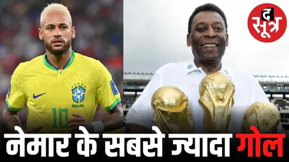 ब्राजील के लिए सबसे ज्यादा गोल करने वाले खिलाड़ी बने नेमार, महान फुटबॉलर पेले का रिकॉर्ड तोड़ा
