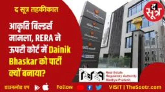 क्या आकृति बिल्डर्स ने दैनिक भास्कर की मदद से खेला बड़ा खेल? कैसे तोड़ा 2000 परिवारों का सपना?