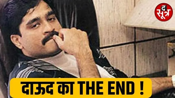 आतंकी दाऊद इब्राहिम को दिया गया जहर? पाकिस्तान में इंटरनेट डाउन, मुंबई हमलों का मास्टरमांइड हैं दाऊद