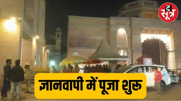 ज्ञानवापी के व्यास जी तहखाने में 30 साल बाद पूजा शुरू, देर रात पूजन-अर्चन के बाद सुरक्षा कड़ी