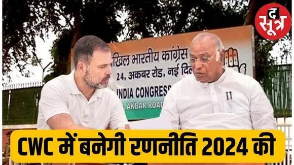 लोकसभा चुनाव में बीजेपी से कैसे निपटा जाए‍ ? 21 दिसंबर को कांग्रेस कार्य समिति बैठक में होगा मंथन