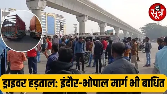 इंदौर-भोपाल मार्ग में भी जाम, शहर में सिटी बसों के साथ प्राइवेट बस भी प्रभावित, जगह-जगह जाम, पेट्रोल पंपों पर भीड़