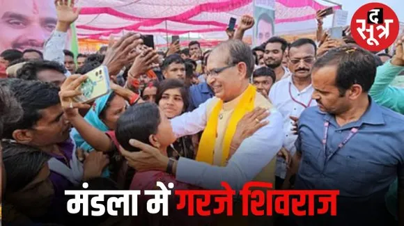 मंडला में आदिवासियों के बीच सीएम शिवराज ने साधा कांग्रेस पर निशाना, बोले- कांग्रेस आदिवासियों की सबसे बड़ी दुश्मन