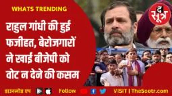किस मामले में दोषी ठहराए गए राहुल गांधी, बेरोजगारों ने सरकार पर क्यों निकाला गुस्सा?