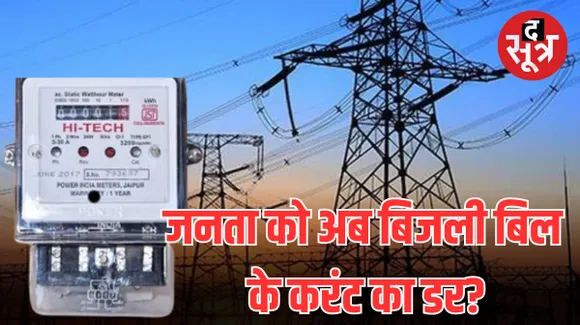 छत्तीसगढ़ में बिजली बिल हाफ योजना को लेकर असमंजस में जनता, लोगों को सता रहा बिल डबल होने का डर