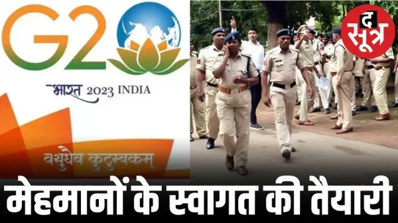 जी-20 सम्मेलन में अब छत्तीसगढ़ की बारी, 17 सितंबर को पहुंचेंगे देश-विदेश के डेलीगेट्स, 5 दिन नवा रायपुर में हाई अलर्ट
