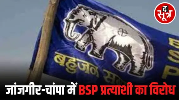 जांजगीर में चुनाव से पहले हंगामा, बसपा प्रत्याशी के विरोध में विधानसभा के पदाधिकारियों ने छोड़ा पद, उम्मीदवार बदलने की मांग