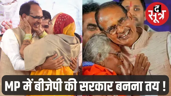 मध्यप्रदेश में लाड़ली सरकार, बीजेपी की चुनावी नैया को लगाया पार