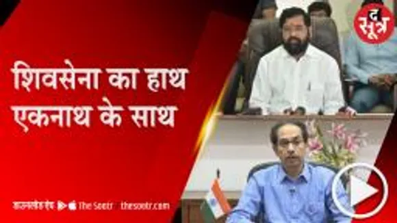 MUMBAI: एकनाथ शिंदे ने बागी विधायकों के साथ दिखाई ताकत, उद्धव सरकार का गिरना लगभग तय!