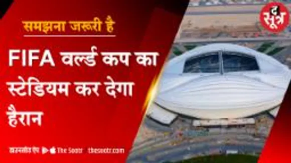 एक से बढ़कर एक हैं, फीका वर्ल्ड कप के लिए बनाए गए 8 स्टेडियम; भव्यता और खूबसूरती कर देगी हैरान 