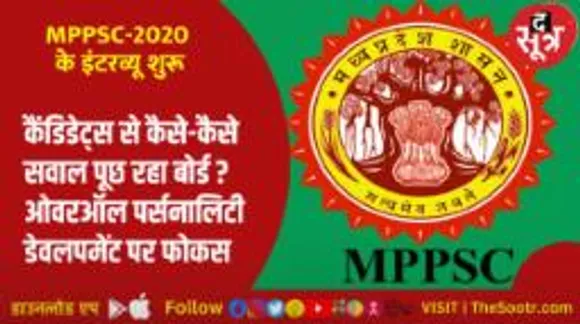 MPPSC-2020 क्वालीफाई कर चुके कैंडिडेट्स के इंटरव्यू शुरू, कैंडिडेट्स ने शेयर किया एक्सपीरियंस