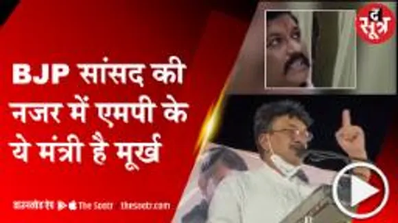 गुना: BJP सांसद ने MP के मंत्री को बताया मूर्ख, कहा -पार्टी में शामिल कर की गलती