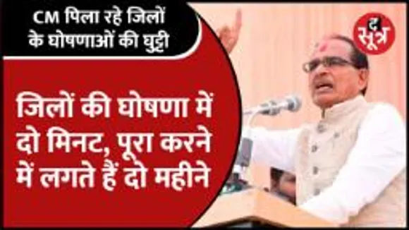 CM Shivraj पिला रहे जिलों की घोषणाओं की घुट्टी, चुनाव से पहले ऐलान से चुनाव में कितना मिला फायदा?