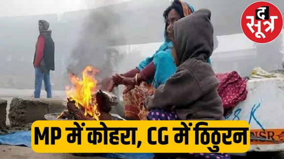 मध्यप्रदेश के अधिकतर जिलों में आज छाया रहेगा कोहरा, जानें छत्तीसगढ़ में कैसा रहेगा मौसम