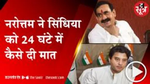  GWALIOR: नरोत्तम ने सिंधिया को 24 घंटे में ही दी मात, अपने समर्थक को दिलाई जीत 