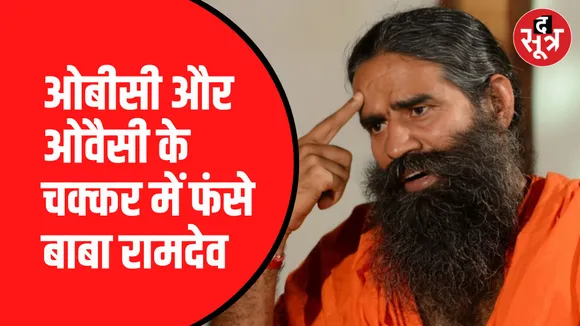 बाबा बोले- ओबीसी नहीं,ओवैसी कहा था