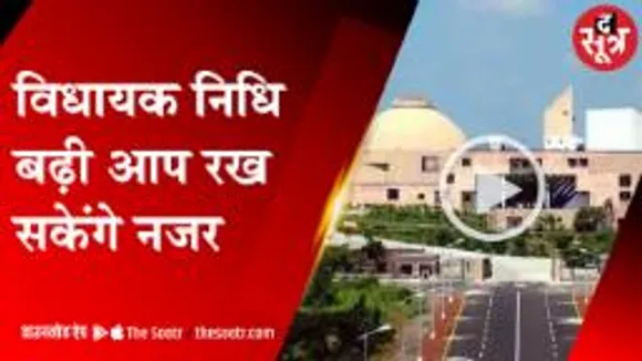 MP में विधायक निधि बढ़ी, विधायक राशि में खेला न करदे इसलिए ऐसे रखे नजर