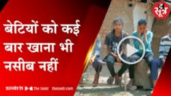 एमपी की बेटियों का रियलटी शो, झुग्गियों से लेकर मुंबई तक का सफर 