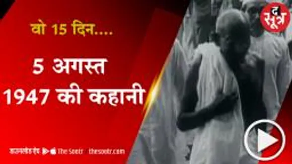 1 अगस्त 1947 से 15 अगस्त 1947 तक आजादी की कहानी 