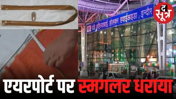  इंदौर-शारजाह फ्लाइट से यात्री प्राइवेट पार्ट में कैप्सूल में लाया सोने का पेस्ट, पायजामे के नाड़े में भी मिला स्मगलिंग का सोना