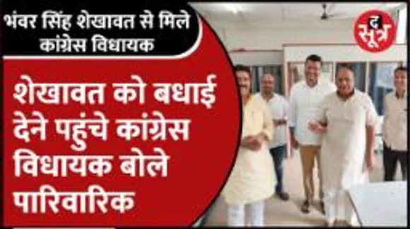 भंवर सिंह शेखावत से मिलने क्यों पहुंचे कांग्रेस के विधायक, क्या बोले ?