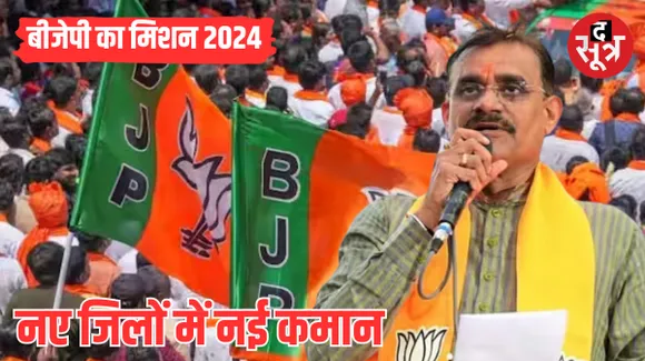 लोकसभा चुनाव से पहले नए जिलों में बीजेपी का बड़ा दांव, 4 जिलाध्यक्षों की हुई नियुक्ति, देखे लिस्ट