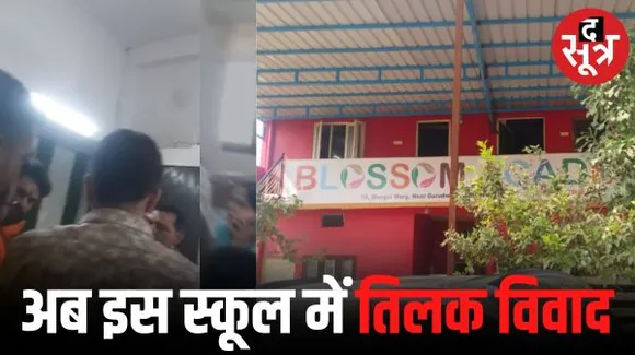 इंदौर के स्कूल में फिर तिलक विवाद, बच्ची को बाहर किया, हिंदू संगठनों ने की नारेबाजी, प्रबंधन ने जताया खेद
