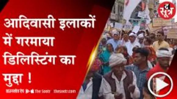 भोपाल : धर्मांतरण कराया तो आरक्षण नहीं !