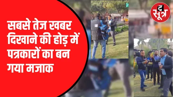 मीडिया में मची खबर दिखाने की होड़