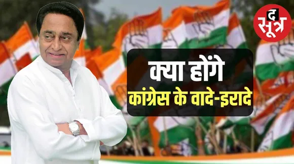 मध्यप्रदेश विधानसभा चुनाव के लिए कांग्रेस आज दोपहर 12 बजे जारी करेगी घोषणा पत्र, जानिए क्या होगा नया मास्टर स्ट्रोक