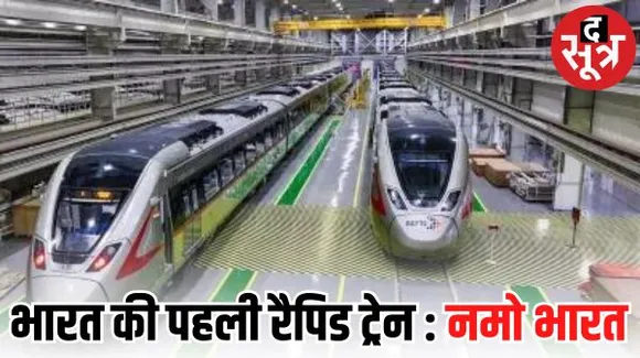 भारत की पहली रैपिड ट्रेन, कल से होंगी सेवाएं शुरु, पीएम मोदी ने गाजियाबाद से दिखाई हरी झंडी