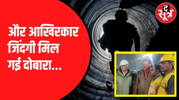 उत्तरकाशी टनल हादसा