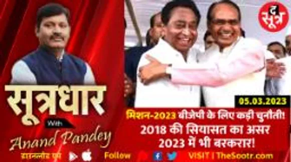 मिशन-2023 बीजेपी के लिए कड़ी चुनौती! 2018 की सियासत का असर 2023 में बरकरार!