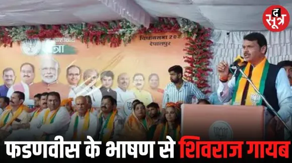 जनसभा में महाराष्ट्र डिप्टी CM फडणवीस बोले- PM मोदी के नाम और काम पर BJP को दें वोट, भाषण में CM शिवराज का जिक्र नहीं 