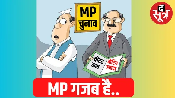 जितने वोटर नहीं, उससे ज्यादा डाले गए वोट, जानिए मध्यप्रदेश चुनाव में कहां हुआ ऐसा गजब