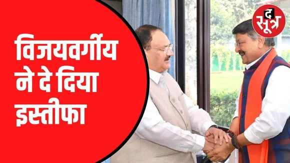 कैलाश विजयवर्गीय का इस्तीफा
