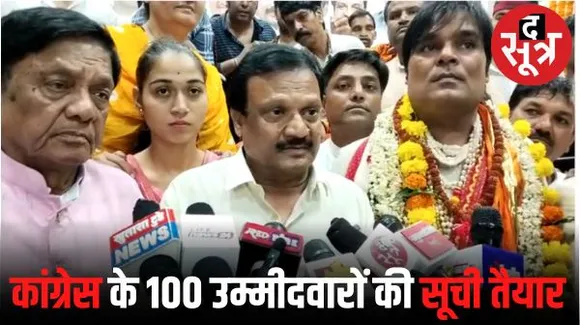 कांग्रेस के 100 उम्मीदवारों की सूची तैयार, पूर्व मंत्री सज्जन सिंह वर्मा बोले- सत्र के कारण सूची रुक गई थी, जल्द जारी होगी