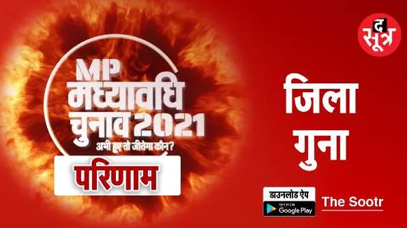 गुना में कांग्रेस को बढ़त: बीजेपी को 1 सीट का नुकसान, कुल 4 सीटों में से कांग्रेस 3- BJP 1
