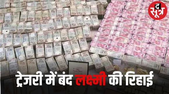 आचार संहिता में नगदी और जेवरात की काफी ज्यादा हुई जब्ती, लेकिन 7.58 करोड़ की नगदी और माल छोड़ना भी पड़ा
