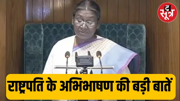 मोदी सरकार के 10 साल के कामकाज का हिसाब-किताब, यहां पढ़ें राष्ट्रपति के अभिभाषण की बड़ी बातें